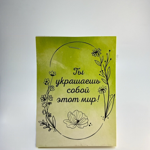 Печенье на 1 шт " Ты украшаешь собой этот мир!"