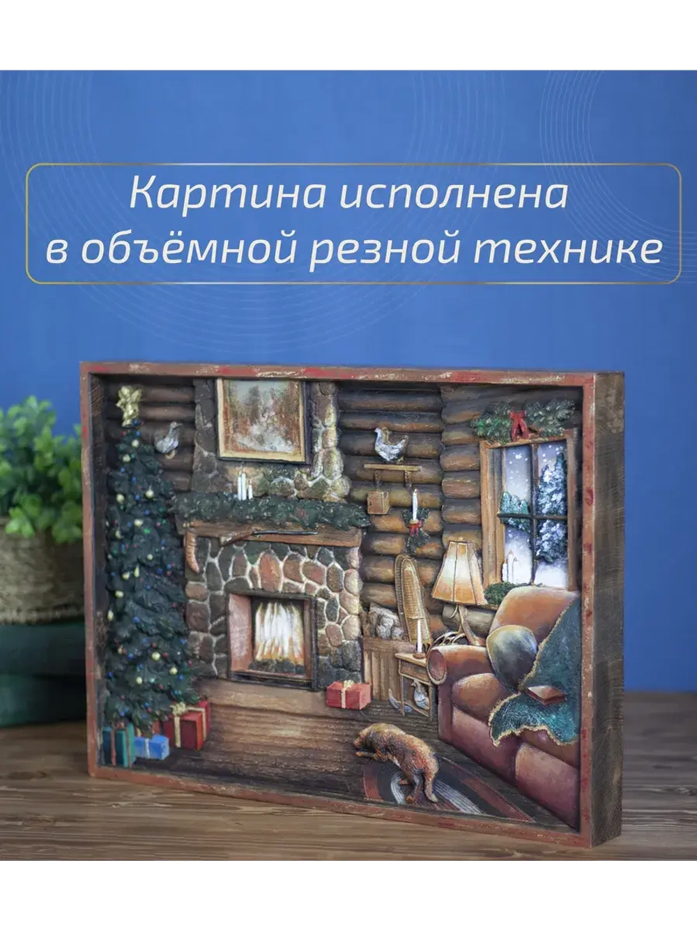 Картина деревянная "У камина" 41х30х4,5 см