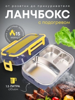 Ланч-бокс с функцией подогрева 1500 мл