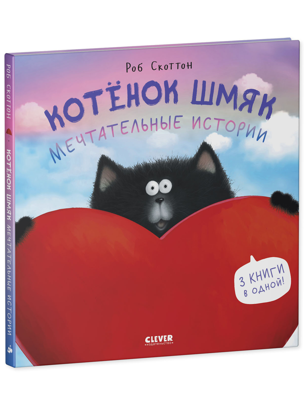Котенок Шмяк. Котенок Шмяк. Мечтательные истории
