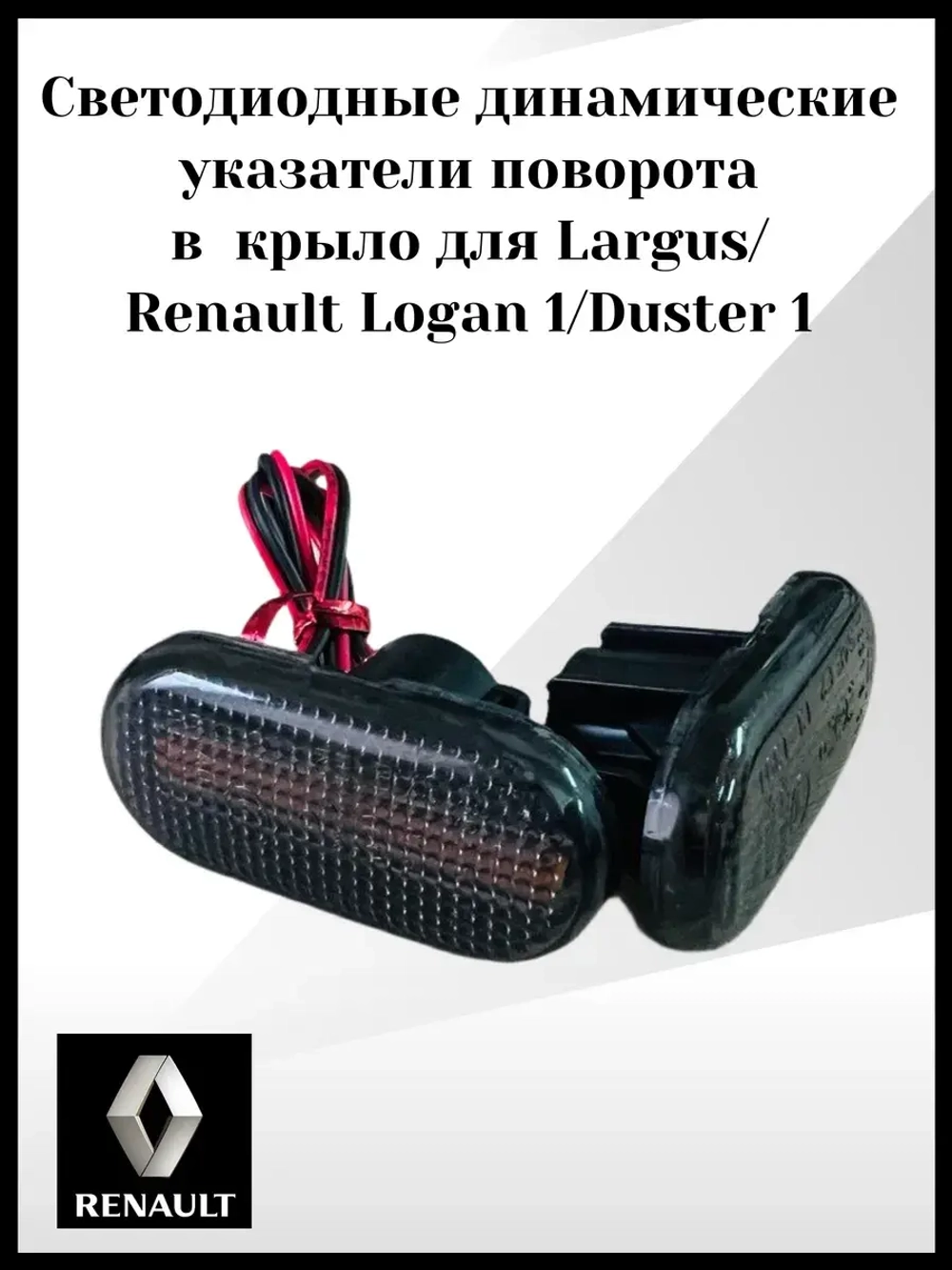 Светодиодные динамические указатели поворота Renault