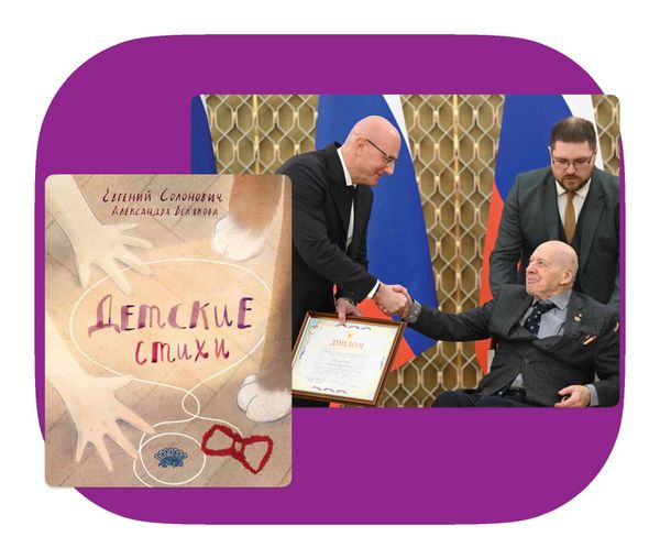 «Детские стихи» Евгения Солоновича удостоены первой премии Правительства в области детской и подростковой литературы