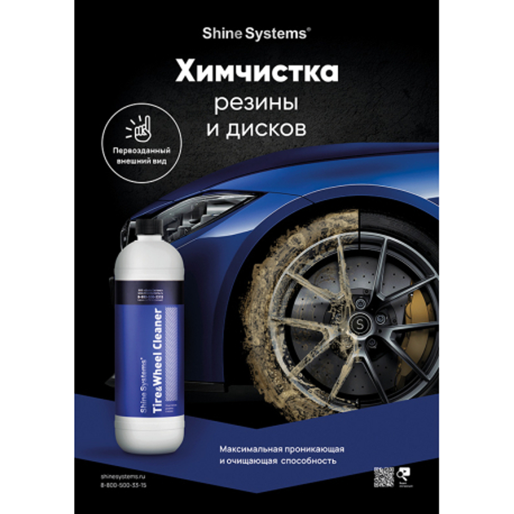 Shine Systems плакат А2 "Химчистка резины и дисков"
