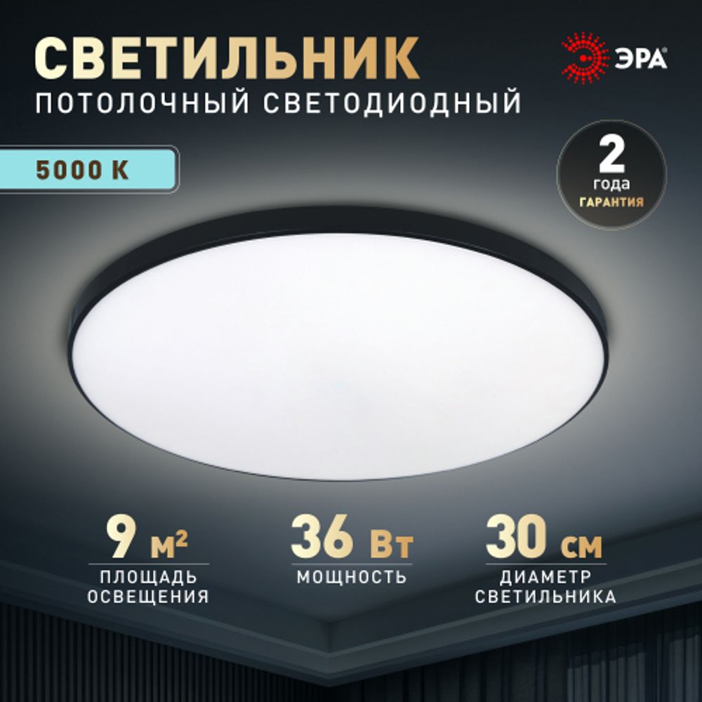Светильник потолочный светодиодный ЭРА Классик без ДУ SPB-6 Slim Base BK 36W-5K 5000К