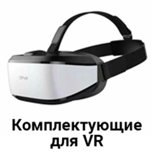 Комплектующие