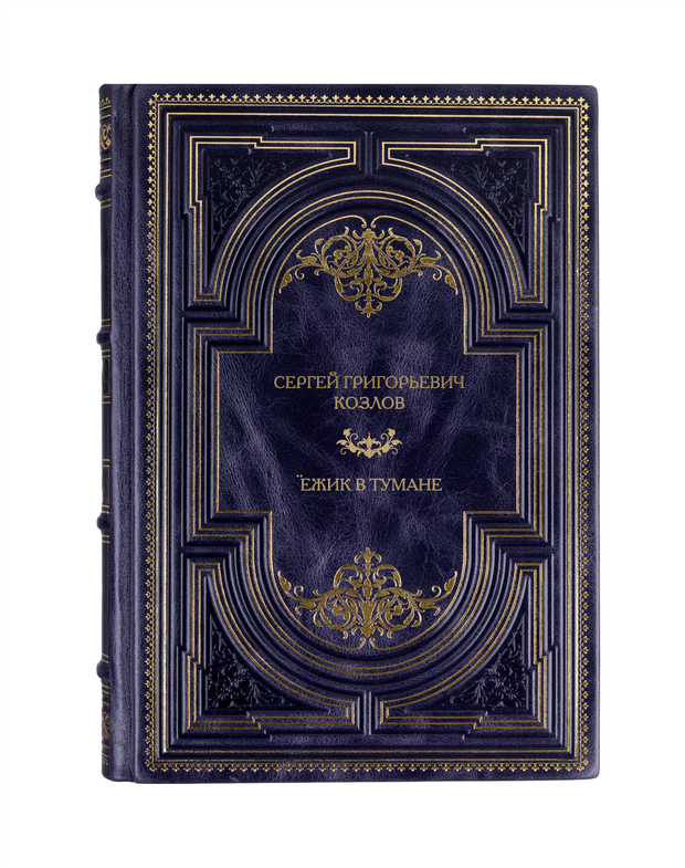 Сергей Григорьевич Козлов - Ёжик в тумане. Книга в кожаном переплёте.