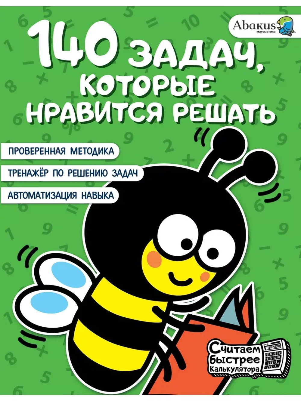 Тренажер решения задач по математике