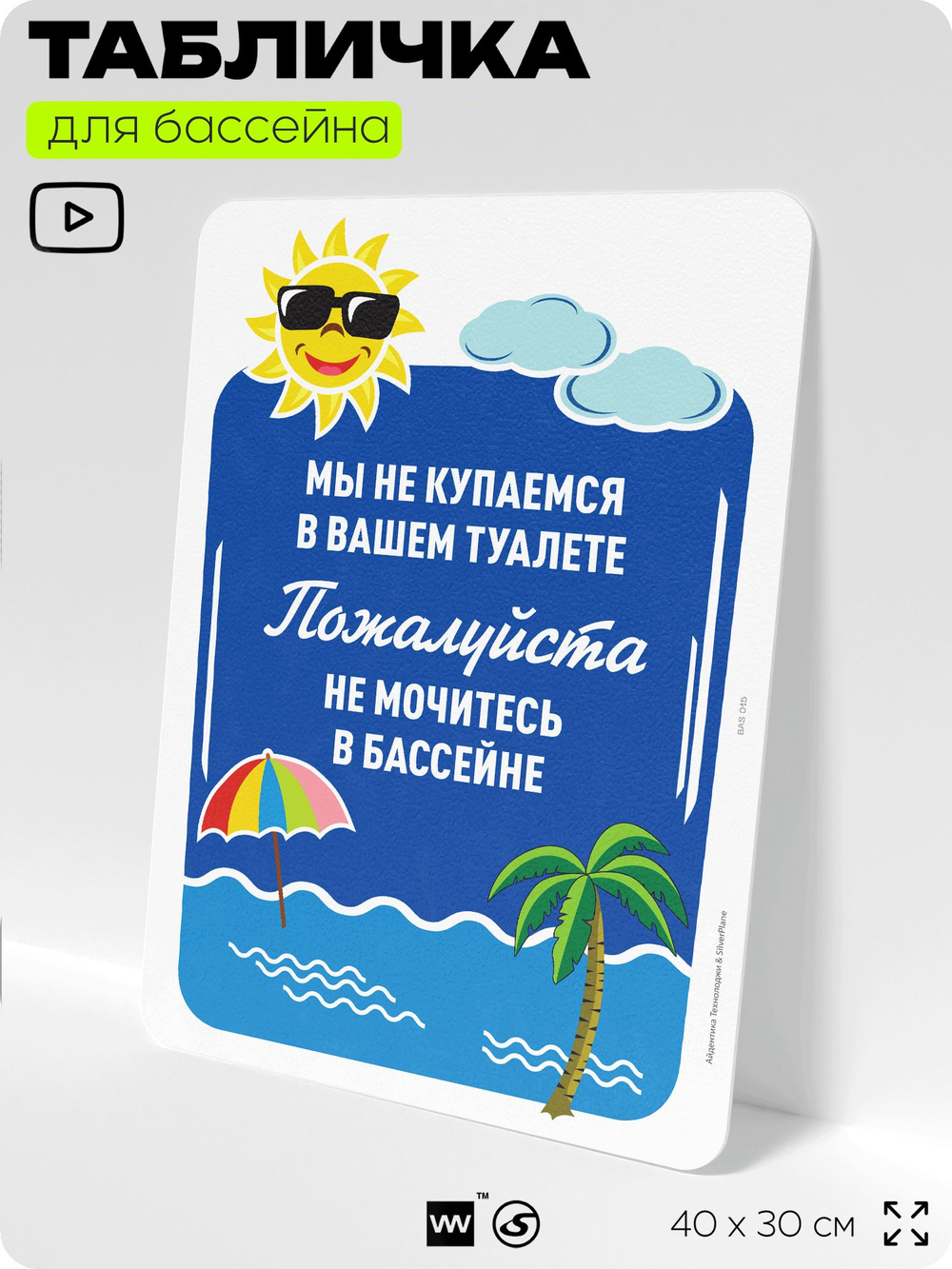 Табличка прикольная для бассейна "Мы не купаемся в вашем туалете, не мочитесь в бассейн", на пляж, для общественной и частной зоны отдыха, информационная, 40х30 см, Silver Plane x Айдентика Технолоджи