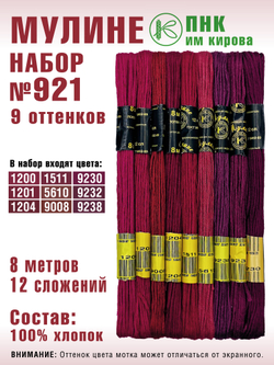 Наборы ниток мулине для вышивания ПНК Киров 9 шт.