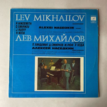 Винтажная виниловая пластинка LP Лев Михайлов, Квартет Саксофонов, Алексей Наседкин, Классическая Музыка (СССР 1981)