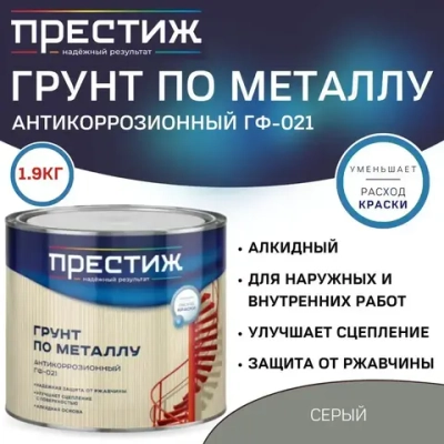 Грунт по металлу и дереву ПРЕСТИЖ ГФ-021 антикоррозионный, серый, 1,9кг