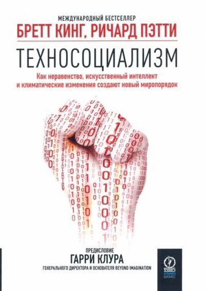 Техносоциализм