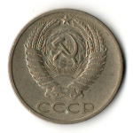 50 копеек 1969 год СССР