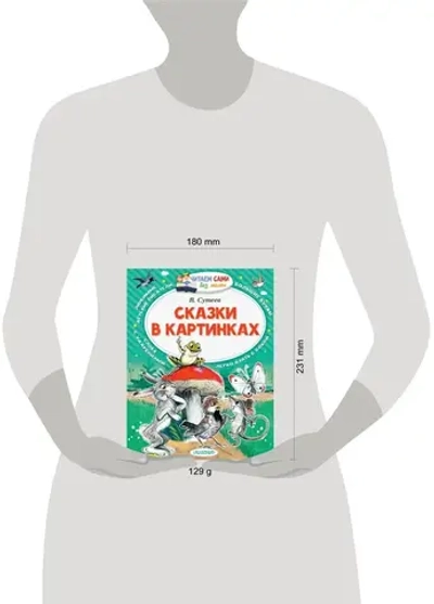 Сказки в картинках | Сутеев Владимир Григорьевич