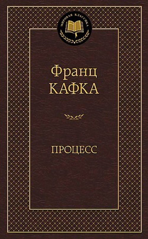 Процесс, изд.: Махаон, авт.: Кафка Ф., серия.: Мировая классика