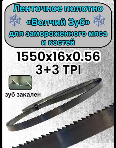 Полотно для ленточной пилы для резки мяса, рыбы и костей. Лента пильная, 1550х16х0,56 мм шаг зуба 3+3 TPI Волчий зуб