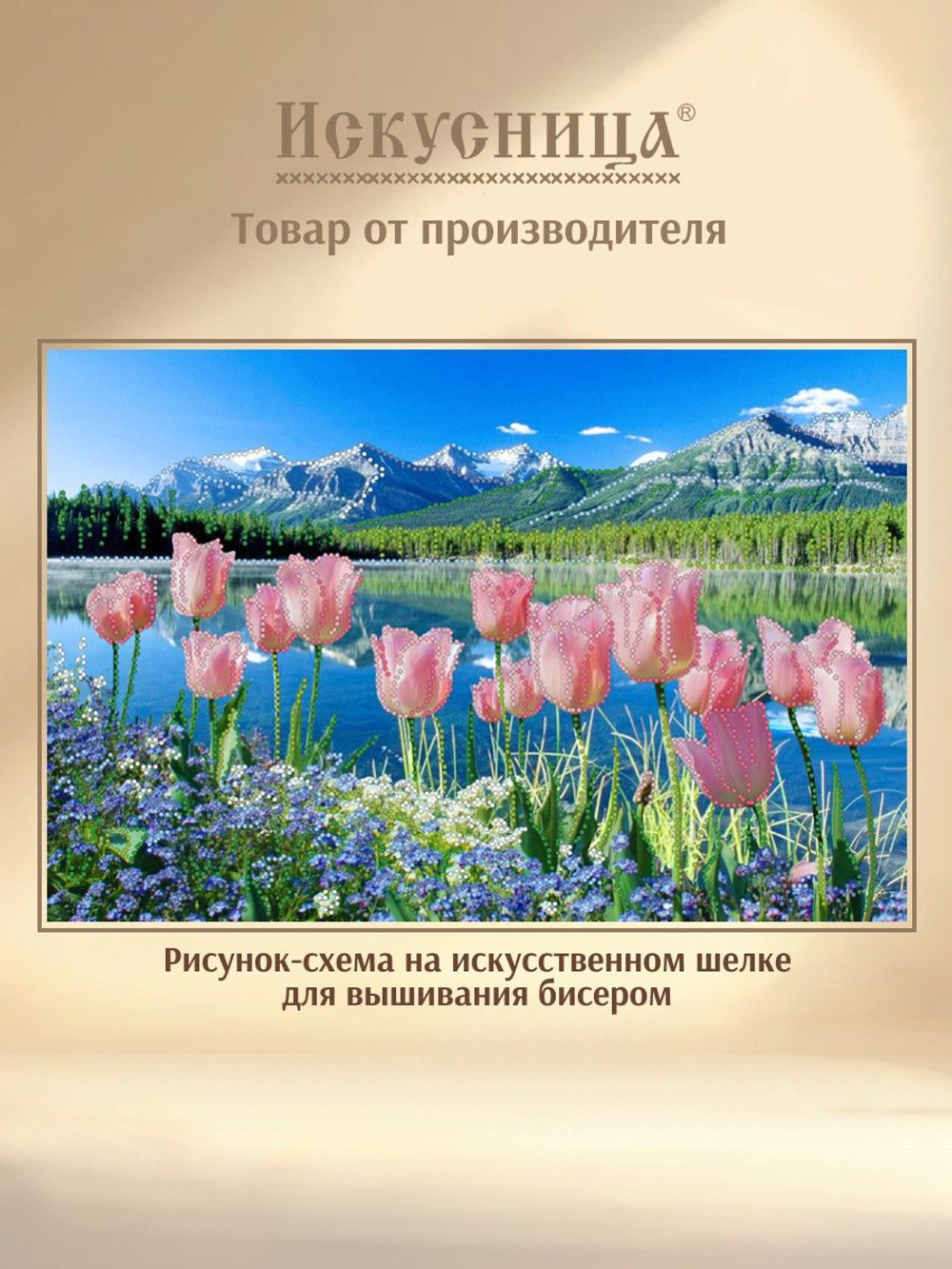Набор для вышивания с бисером на искусственном шелке Искусница " Горный пейзаж "