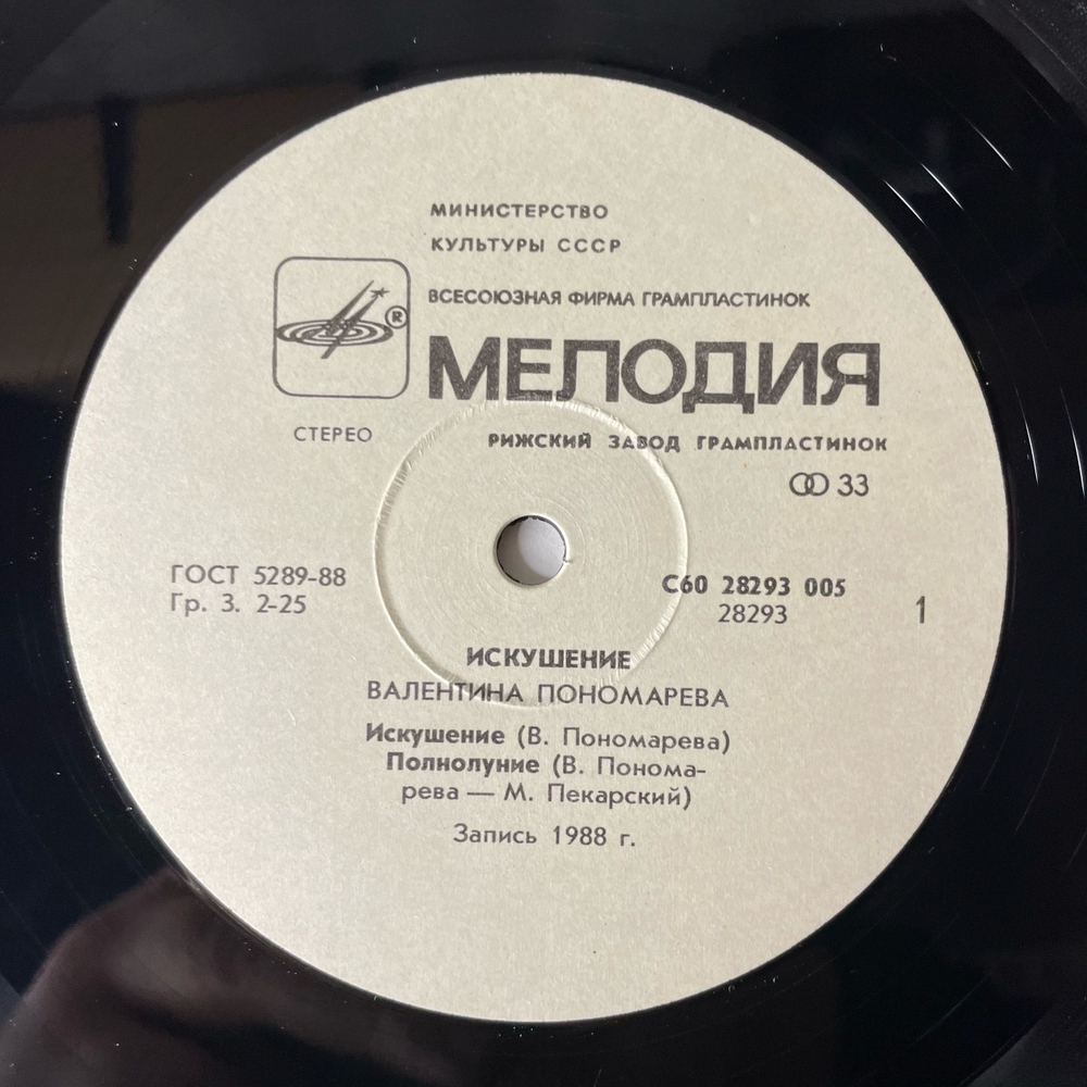 Винтажная виниловая пластинка LP Валентина Пономарева, Искушение (СССР 1989)