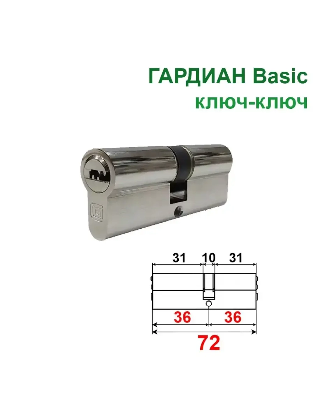 Цилиндр Гардиан GB 72 (36+36) ключ-ключ, никель