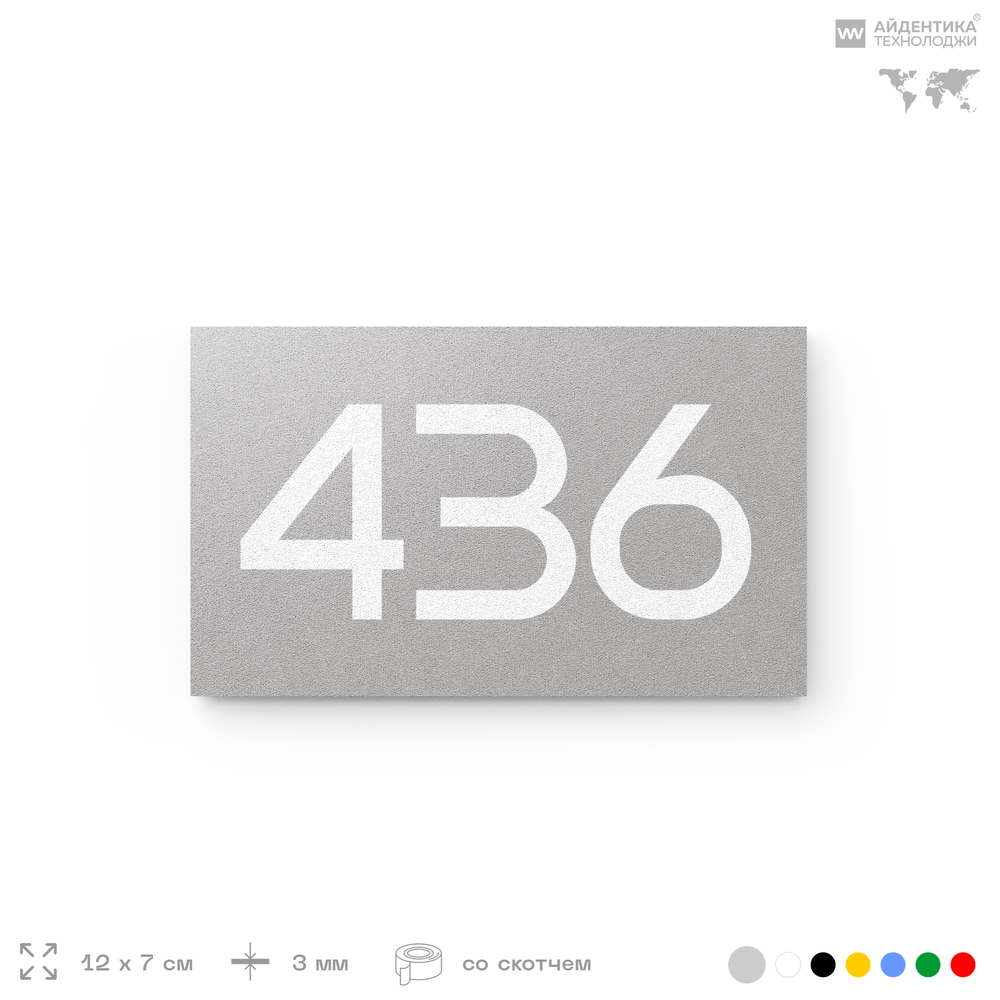 Номер на дверь 436, табличка на дверь для офиса, квартиры, кабинета, аудитории, склада, серая 120х70 мм, Айдентика Технолоджи