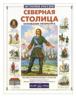 Северная столица. Основание Петербурга