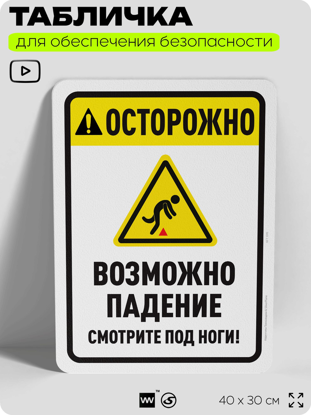 Табличка для обеспечения безопасности "Осторожно, возможно падение", для офиса, по охране труда для предприятия, организаций, 40х30 см, Silver Plane x Айдентика Технолоджи