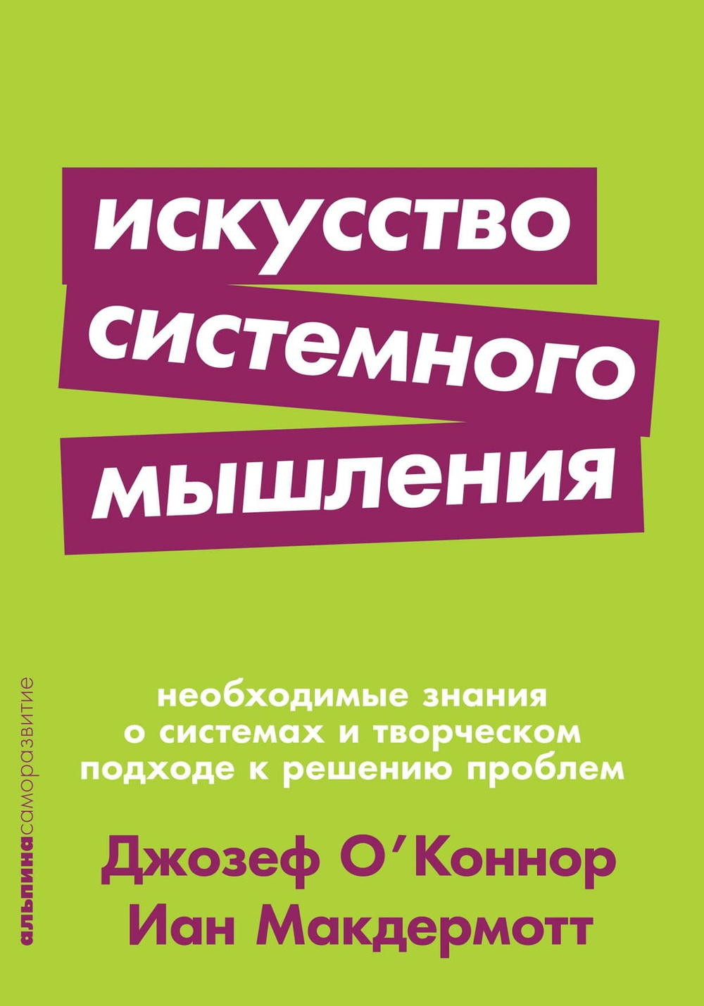 Искусство системного мышления. Необходимые знания о системах и творческом подходе к решению проблем. Иан Макдермотт, Джозеф О' Коннор
