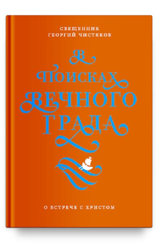 В поисках Вечного Града. О встрече с Христом