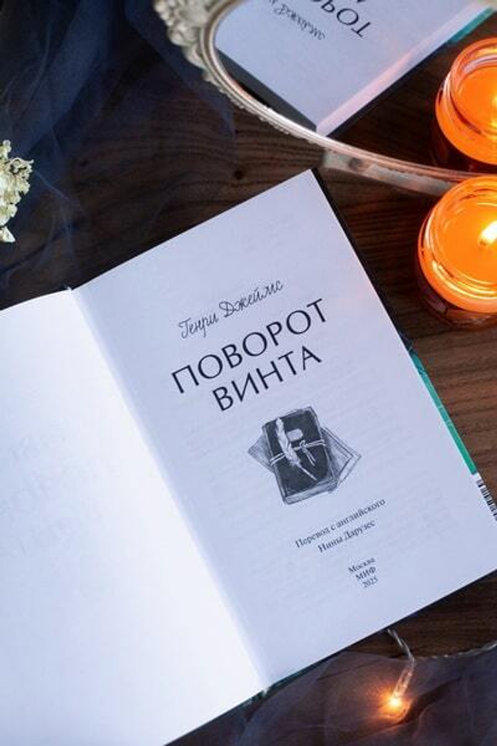 Поворот винта. Вечные истории. Young Adult