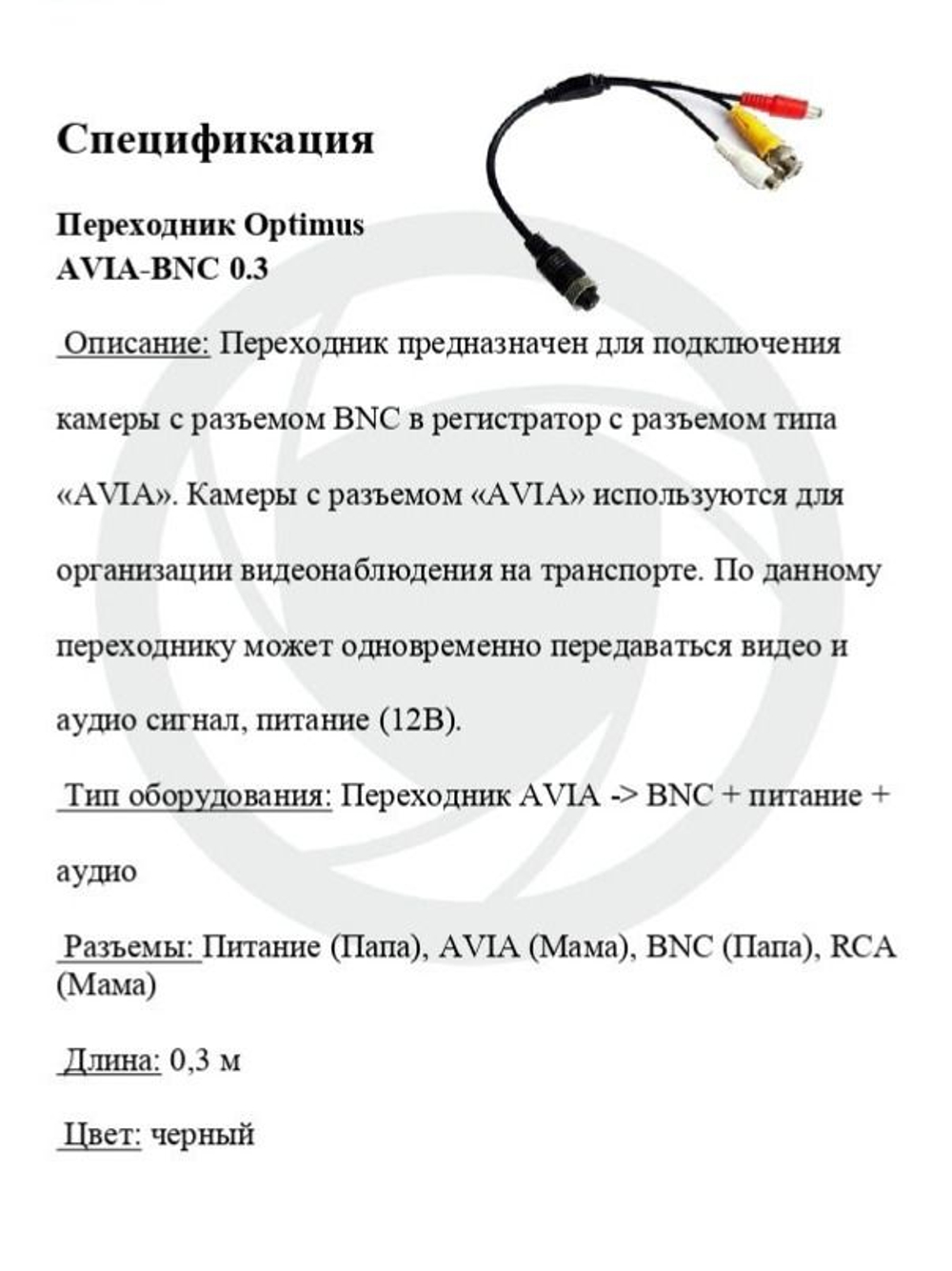 Переходник Optimus AVIA-BNC 0.3