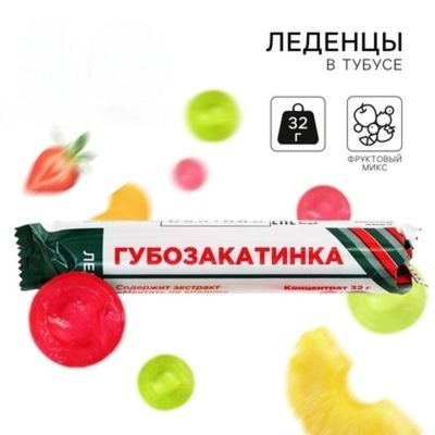 Леденцы в тубусе Губозакатинка