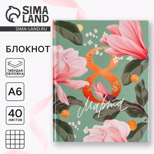Блокнот А6 в твердой обложке, 40 л. «8 МАРТА»