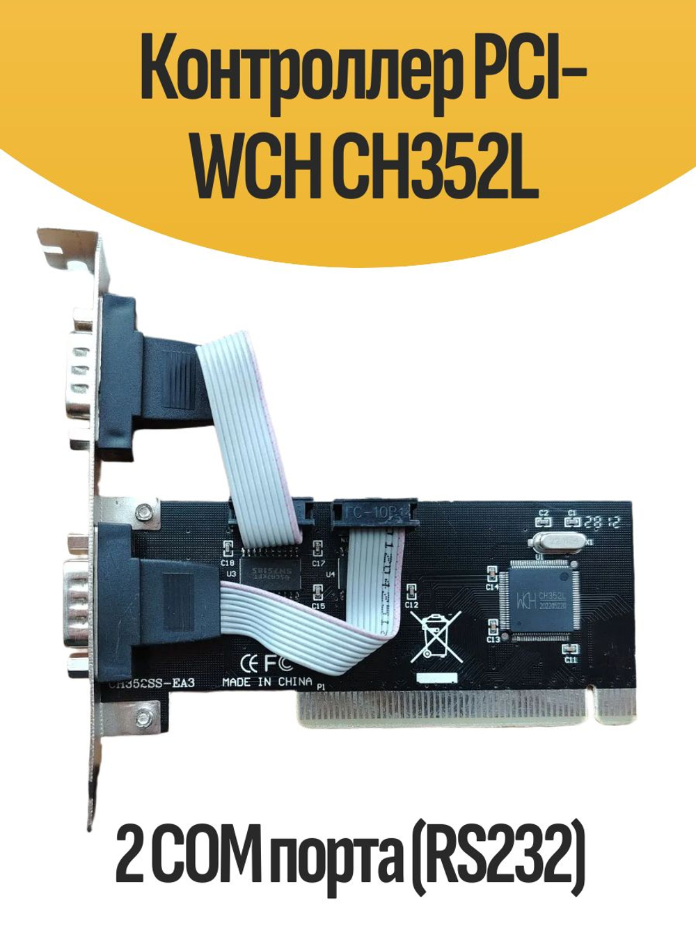 Контроллер PCI-WCH CH352L 2 COM порта (RS232)