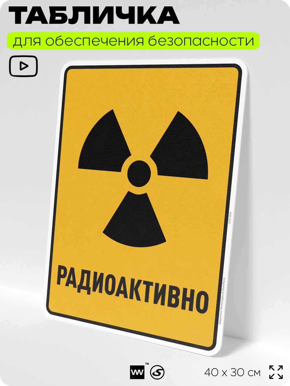 Табличка для обеспечения безопасности "Радиоактивно", для производства, предприятия, организаций, 40х30 см, Silver Plane x Айдентика Технолоджи