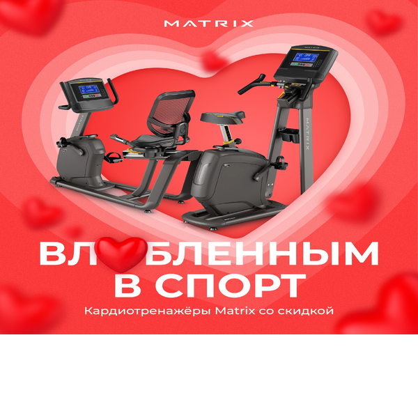 💘 &quot;Matrix Love Sale: Дарите свое сердце спорту с промоакцией на кардиотренажеры!&quot; 💘