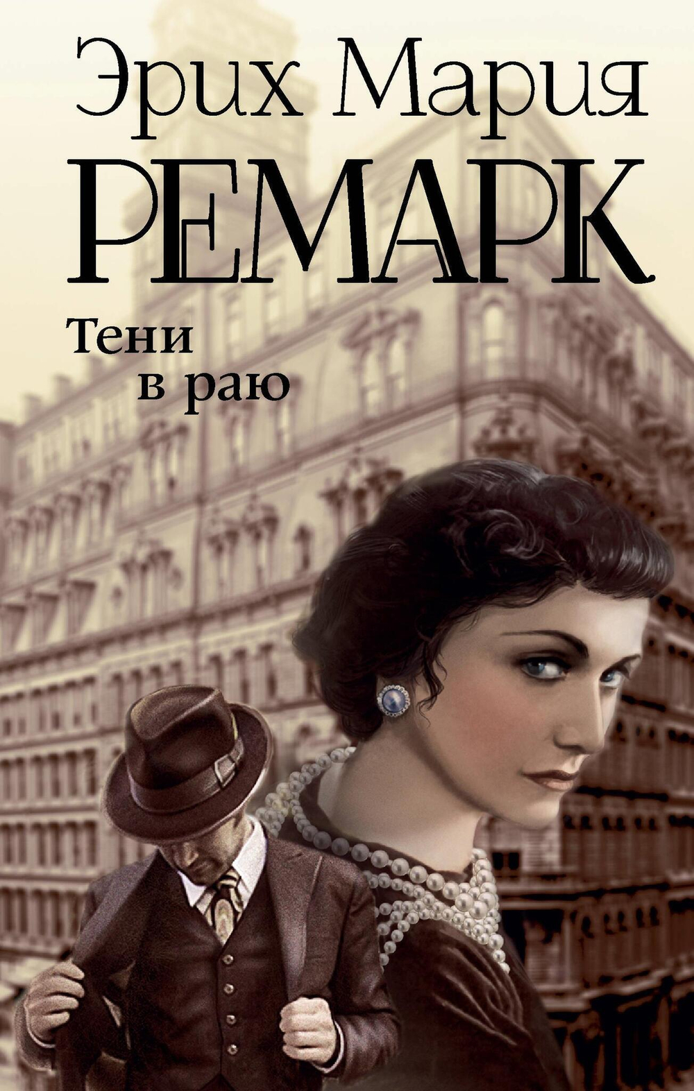 Тени в раю (новый перевод)