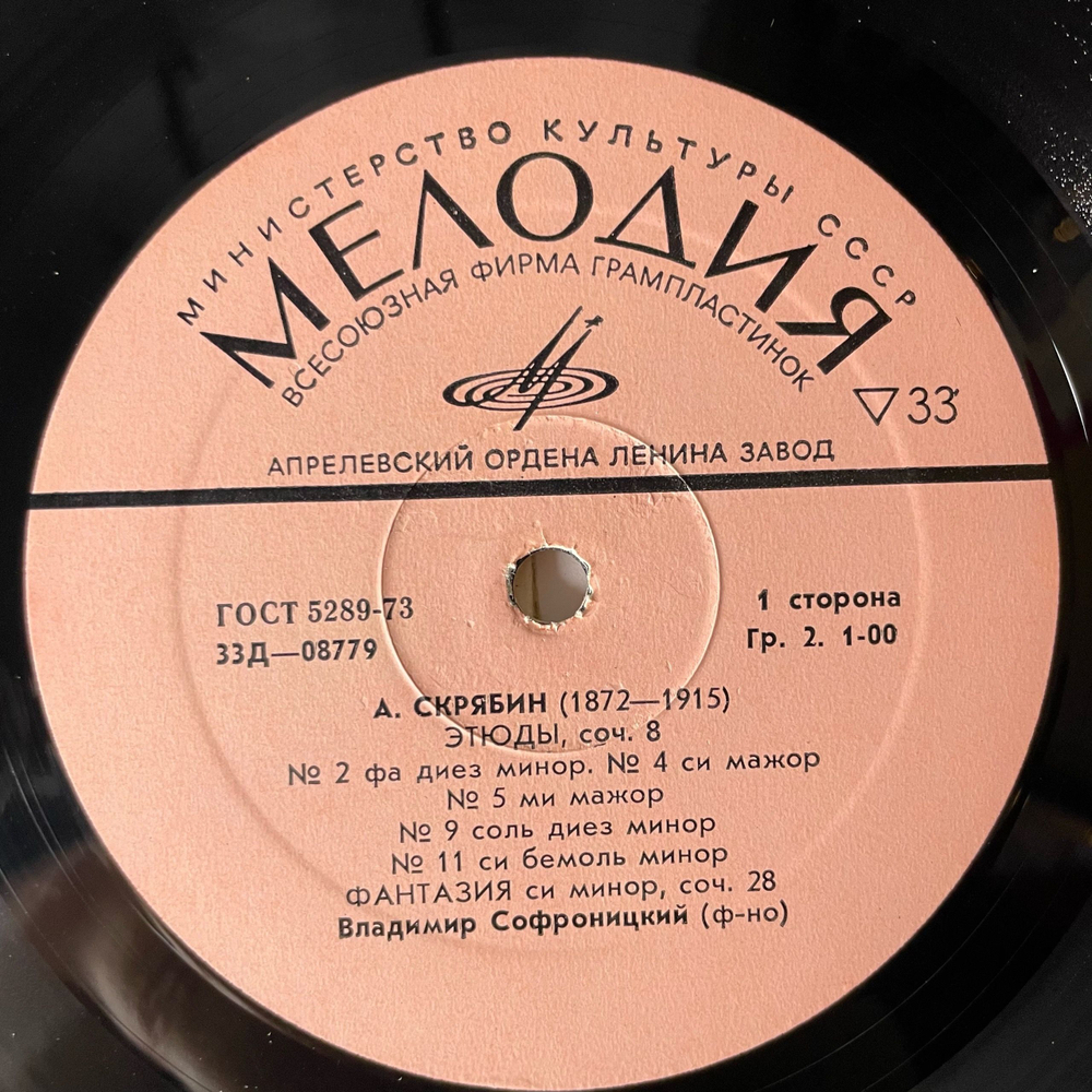 Винтажная виниловая пластинка LP Владимир Софроницкий, А. Скрябин, Этюды / Фантазия Си Минор / Соната № 10 / Прелюдии / Две Поэмы (СССР 1972)