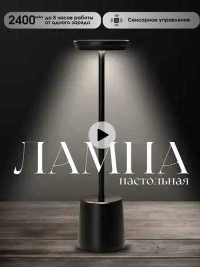 Настольная лампа беспроводная светильник ночник