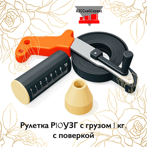 Рулетка Р10УЗГ с грузом 1 кг, с поверкой