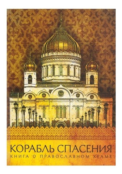 Корабль спасения. Книга о православном храме