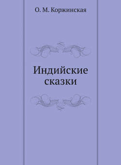 Индийские сказки | О. М. Коржинская
