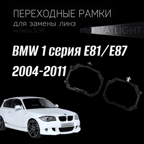 Переходные рамки для замены линз на BMW 1-series E81/E87 2004-2011 с AFS
