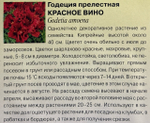 Годеция Красное вино 0,05 г СМЦ-691