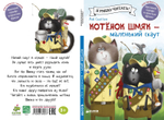 Котенок Шмяк - маленький скаут
