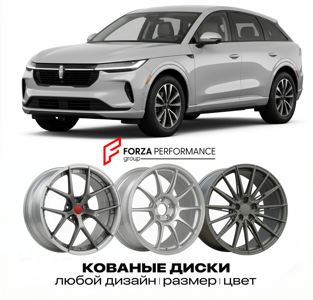 КОВАНЫЕ ДИСКИ для Lincoln Star 2025-2026 Линкольн