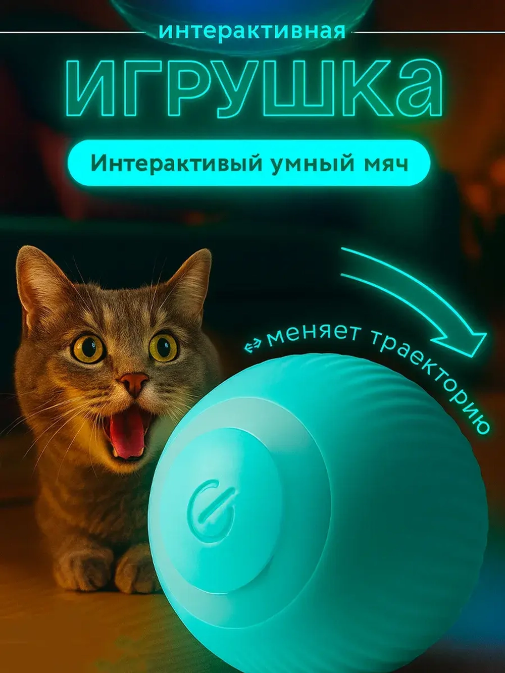 Игрушка для кошек и собак электронный мяч
