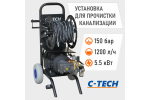 Аппарат для прочистки канализации C-TECH CM1520 комплект с барабаном, шланг 30м (1200 л/ч, 150 бар, 5.5 кВт)