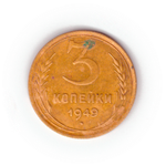 3 копейки 1949 года F
