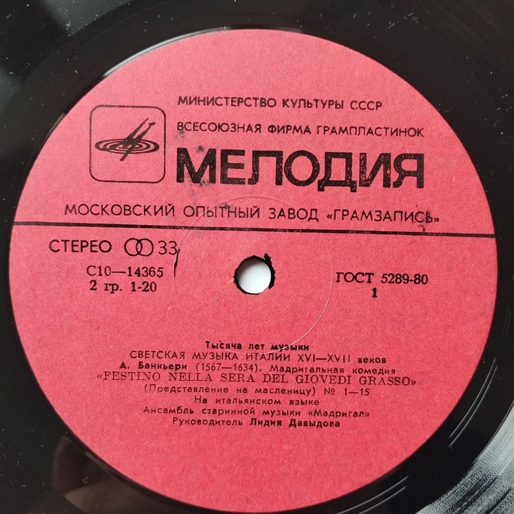 Винтажная виниловая пластинка LP Светская Музыка Италии XVI XVII Веков А. Банкьери, Дасканьо, О. Векки, М. Негри (СССР 1981)