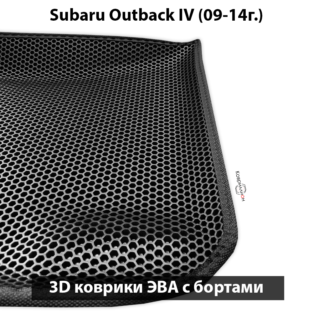 Автомобильные коврики ЭВА с бортами для Subaru Outback IV (09-14г.)